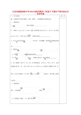 江苏省建陵高级中学2014届高考数学二轮复习 专题8 不等式综合应用导学案