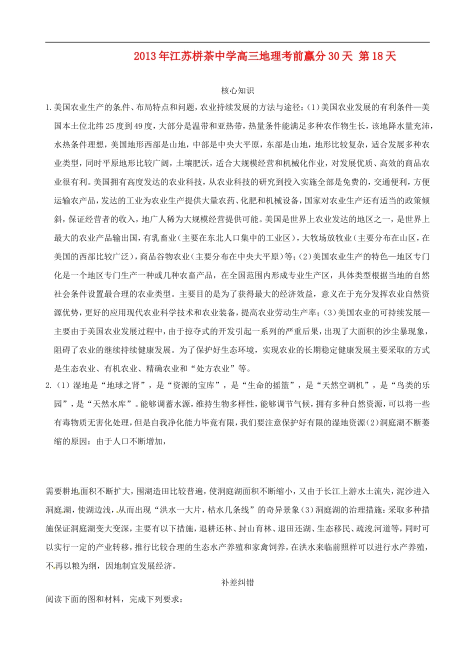 江苏省栟茶中学2013年高三地理考前赢分30天 第18天_第1页