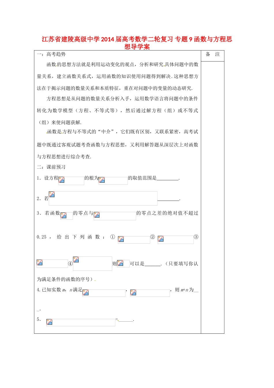 江苏省建陵高级中学2014届高考数学二轮复习 专题9 函数与方程思想导学案_第1页
