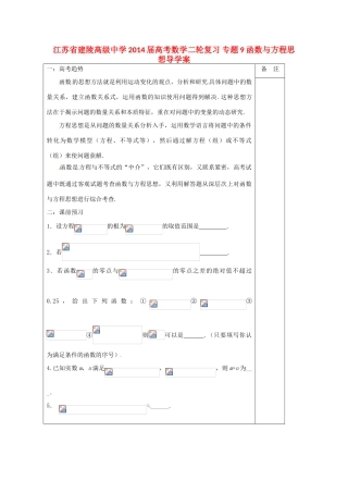 江苏省建陵高级中学2014届高考数学二轮复习 专题9 函数与方程思想导学案