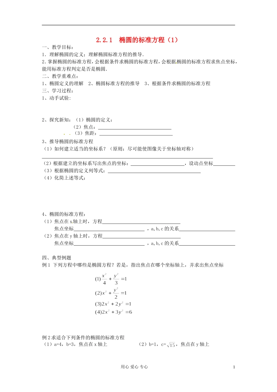 江苏省徐州市高二数学《2.2 椭圆的标准方程》学案1_第1页