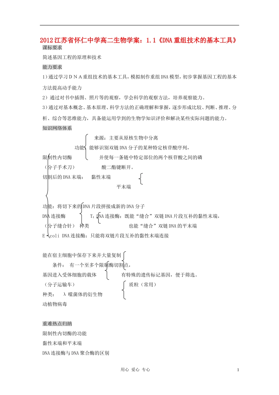 江苏省怀仁中学2012高二生物 1.1《DNA重组技术的基本工具》学案 新人教版选修3_第1页