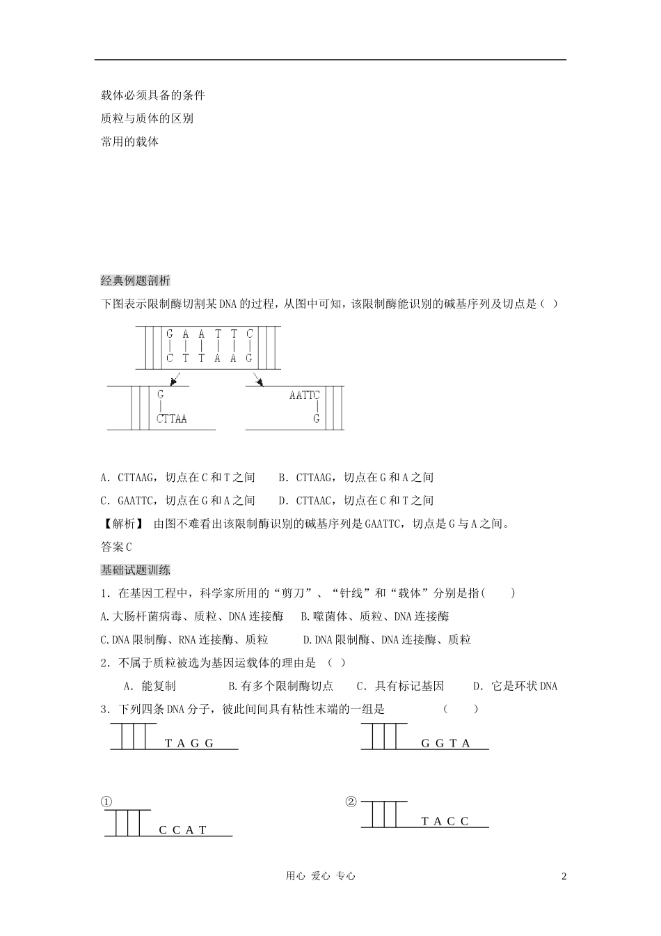 江苏省怀仁中学2012高二生物 1.1《DNA重组技术的基本工具》学案 新人教版选修3_第2页