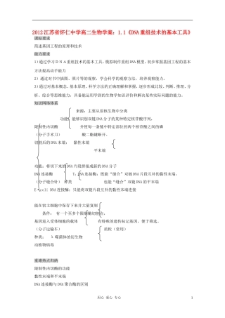 江苏省怀仁中学2012高二生物 1.1《DNA重组技术的基本工具》学案 新人教版选修3