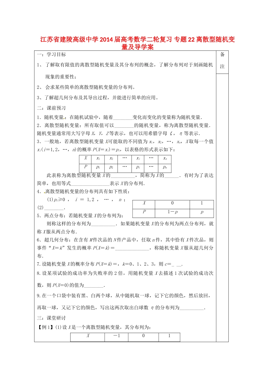 江苏省建陵高级中学2014届高考数学二轮复习 专题22 离散型随机变量及导学案_第1页