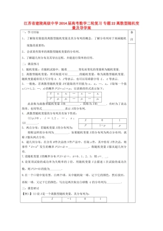 江苏省建陵高级中学2014届高考数学二轮复习 专题22 离散型随机变量及导学案