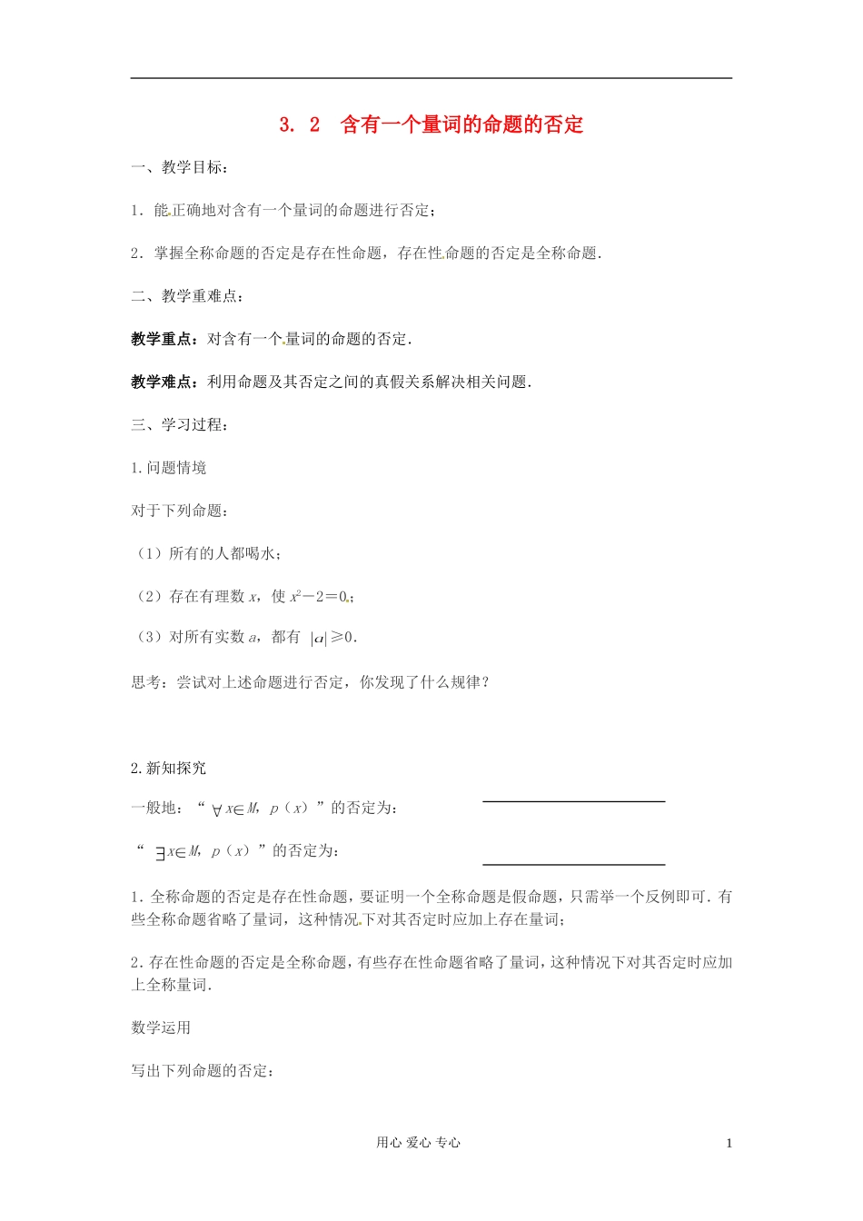 江苏省徐州市高二数学《3.2 含有一个量词的命题的否定》导学案_第1页