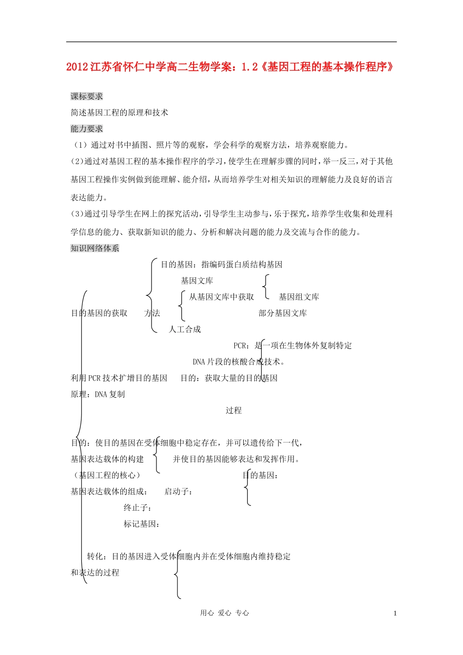 江苏省怀仁中学2012高二生物 1.2《基因工程的基本操作程序》学案 新人教版选修3_第1页