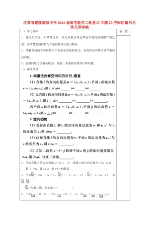 江苏省建陵高级中学2014届高考数学二轮复习 专题23 空间向量与立体几导学案