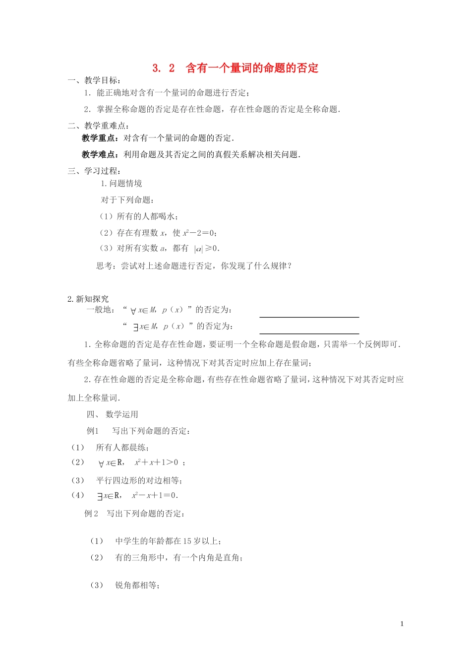 江苏省徐州市高二数学《3.2 含有一个量词的命题的否定》导学案1_第1页