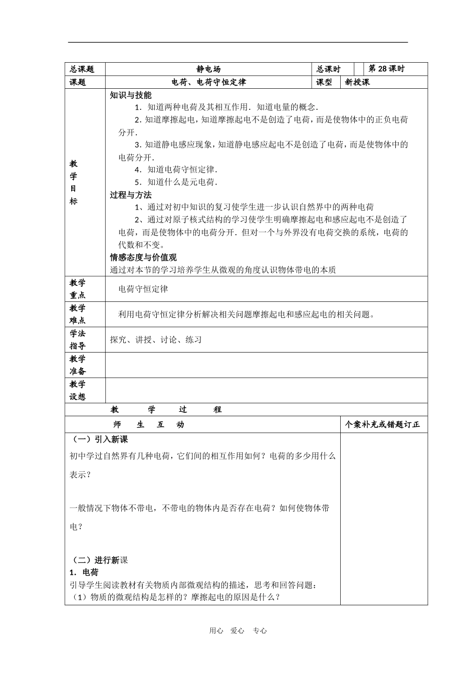 江苏省新沂市2010年高二物理学案：电荷、电荷守恒定律新人教选修3_第1页
