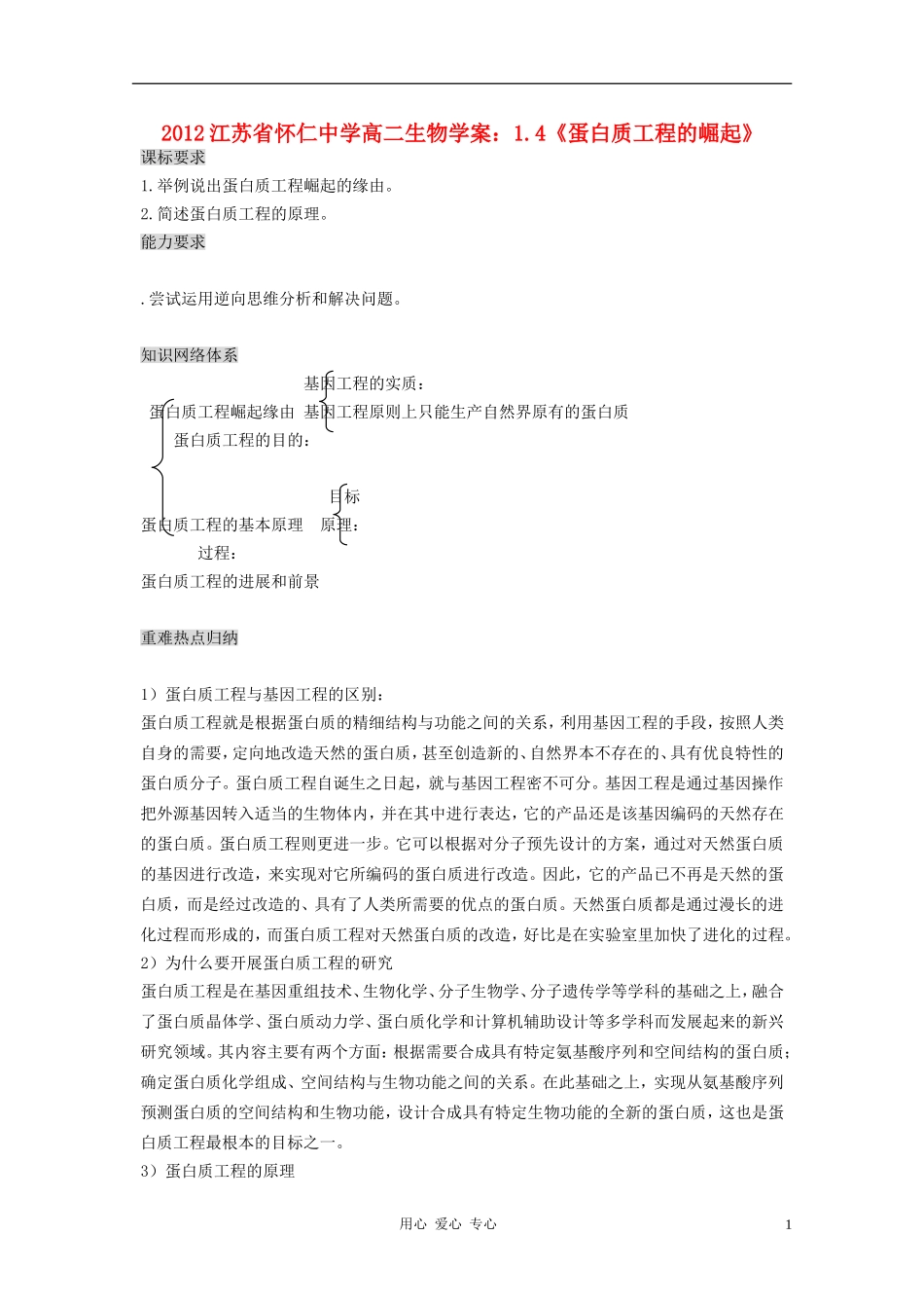 江苏省怀仁中学2012高二生物 1.4《蛋白质工程的崛起》学案 新人教版选修3_第1页