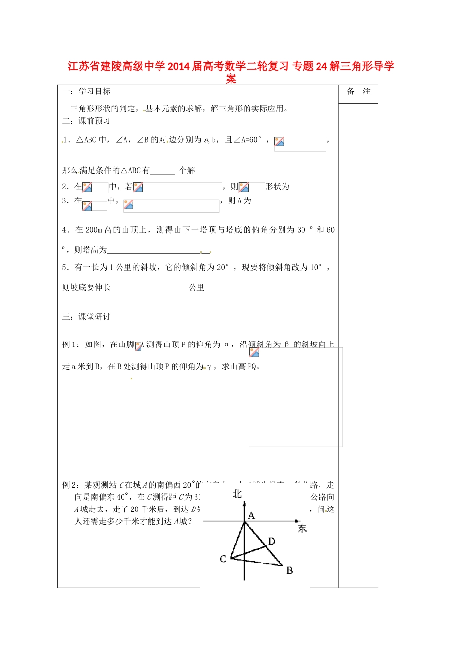 江苏省建陵高级中学2014届高考数学二轮复习 专题24 解三角形导学案_第1页