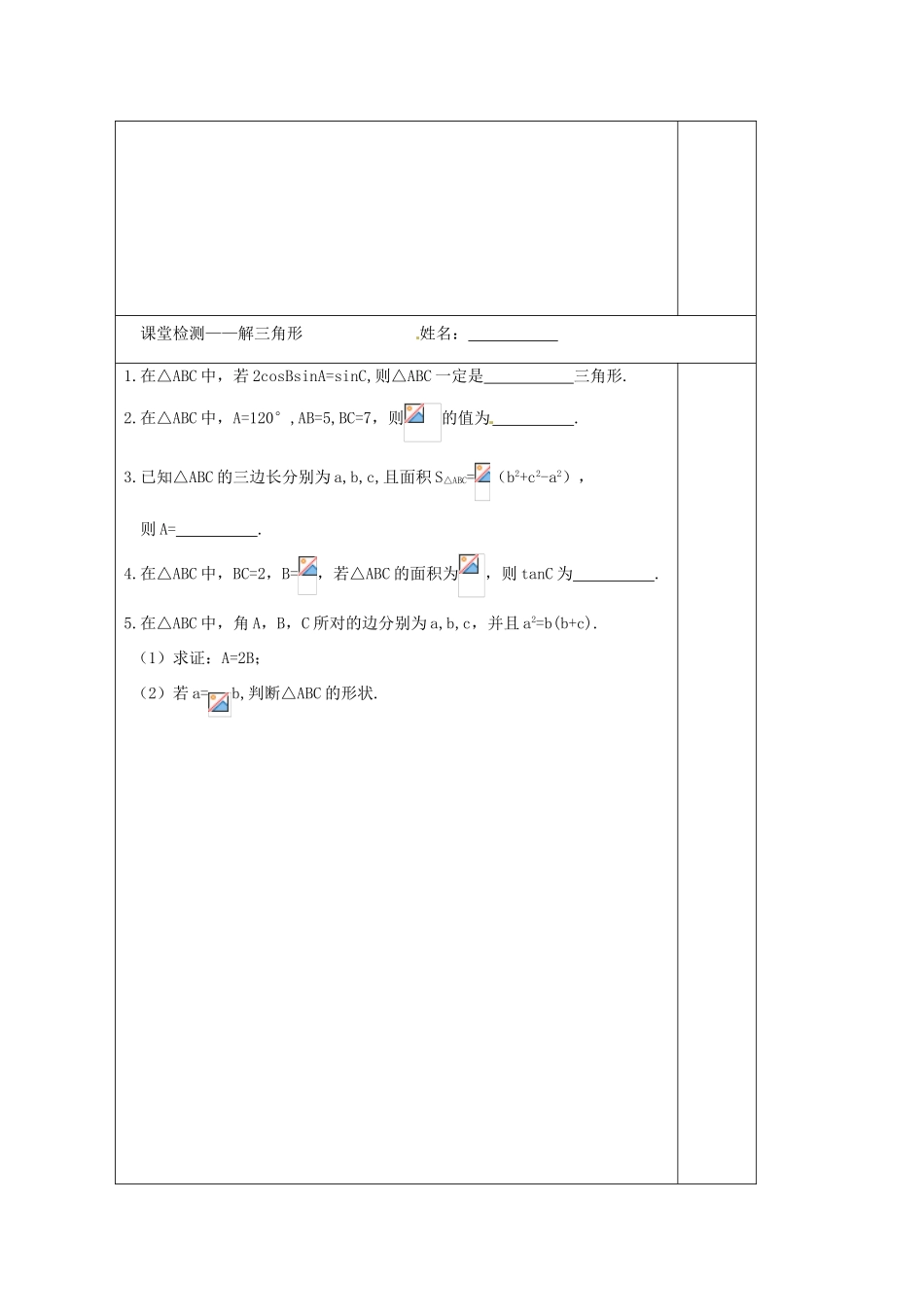 江苏省建陵高级中学2014届高考数学二轮复习 专题24 解三角形导学案_第2页