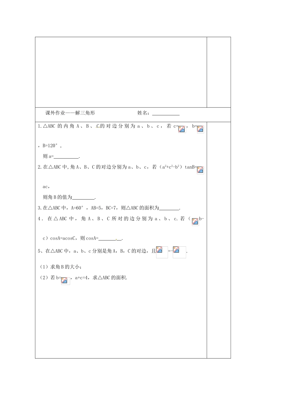 江苏省建陵高级中学2014届高考数学二轮复习 专题24 解三角形导学案_第3页