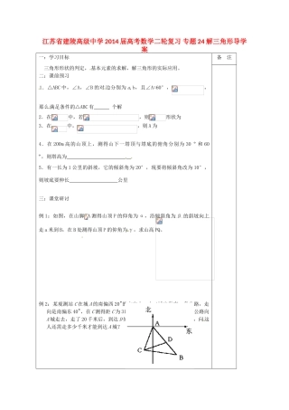 江苏省建陵高级中学2014届高考数学二轮复习 专题24 解三角形导学案