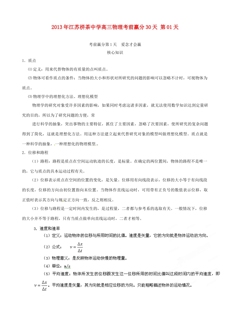 江苏省栟茶中学2013年高三物理考前赢分30天 第01天_第1页