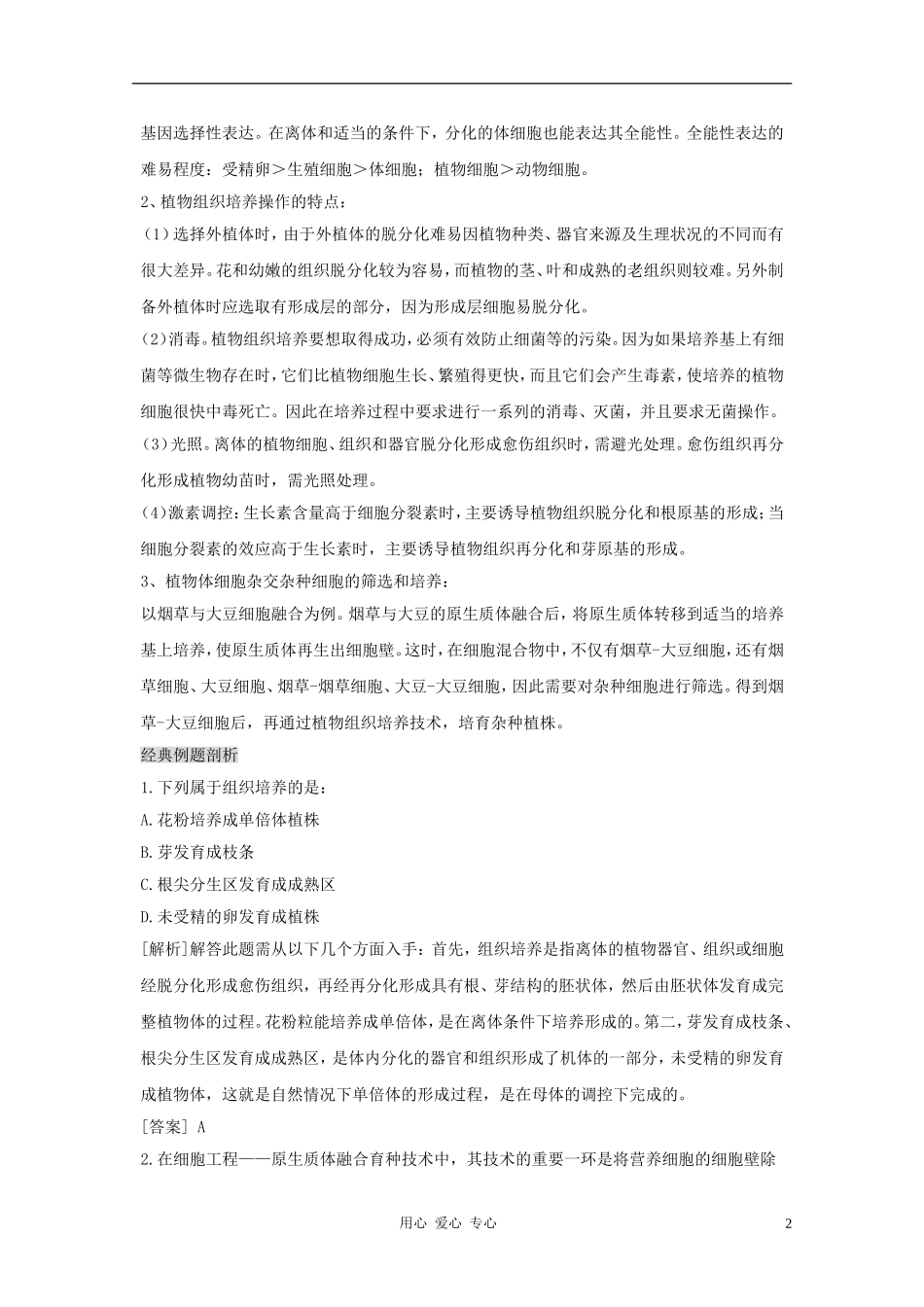 江苏省怀仁中学2012高二生物 2.1.1《植物细胞工程的基本技术》学案 新人教版选修3_第2页