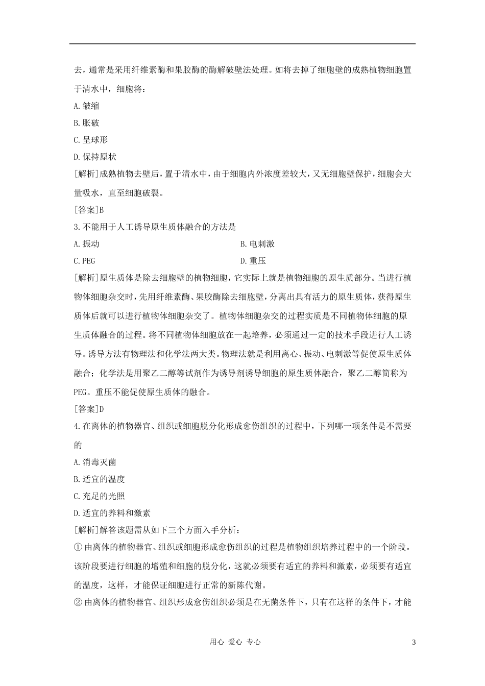 江苏省怀仁中学2012高二生物 2.1.1《植物细胞工程的基本技术》学案 新人教版选修3_第3页