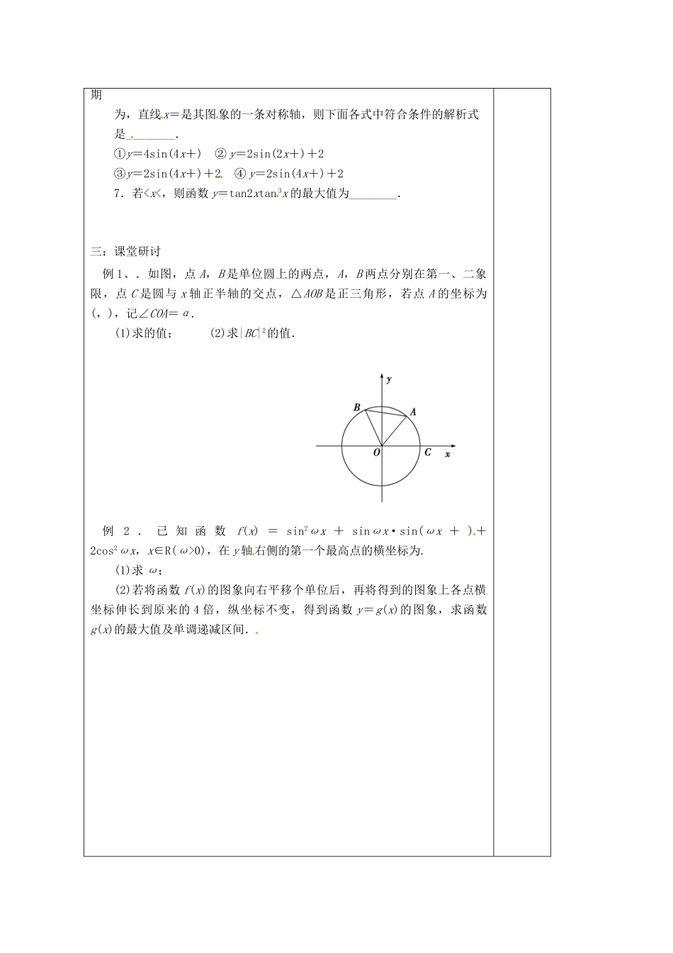 江苏省建陵高级中学2014届高考数学二轮复习 专题25 三角函数导学案_第2页