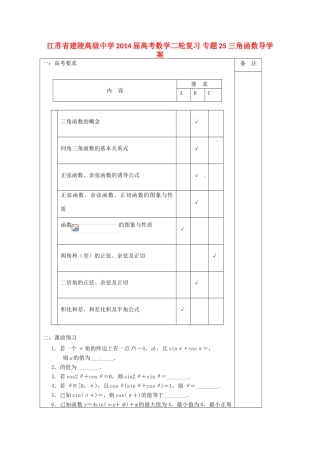 江苏省建陵高级中学2014届高考数学二轮复习 专题25 三角函数导学案