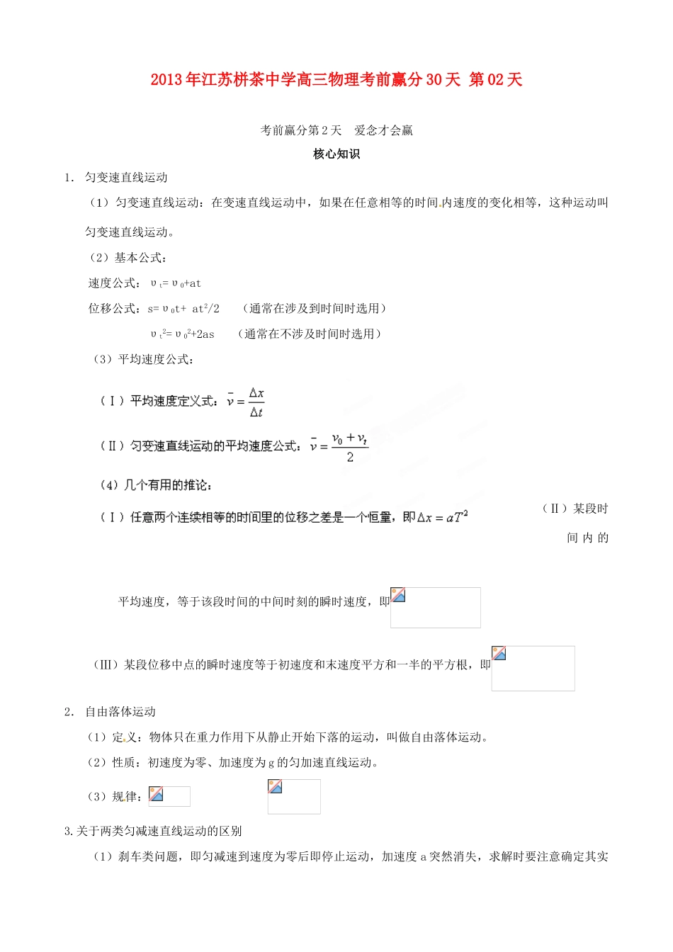 江苏省栟茶中学2013年高三物理考前赢分30天 第02天_第1页