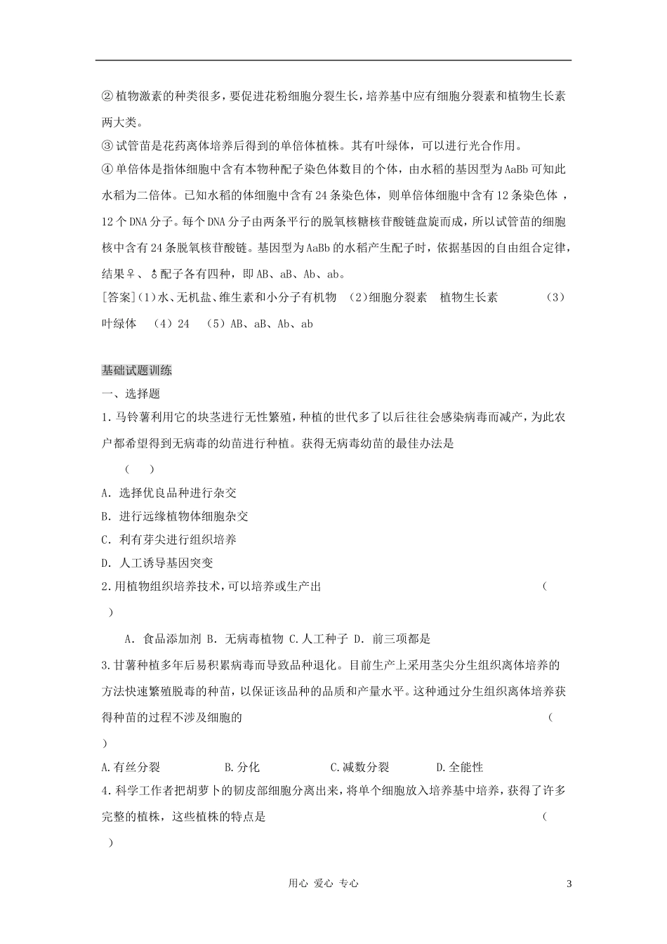 江苏省怀仁中学2012高二生物 2.1.2《植物细胞工程的实际应用》学案 新人教版选修3_第3页