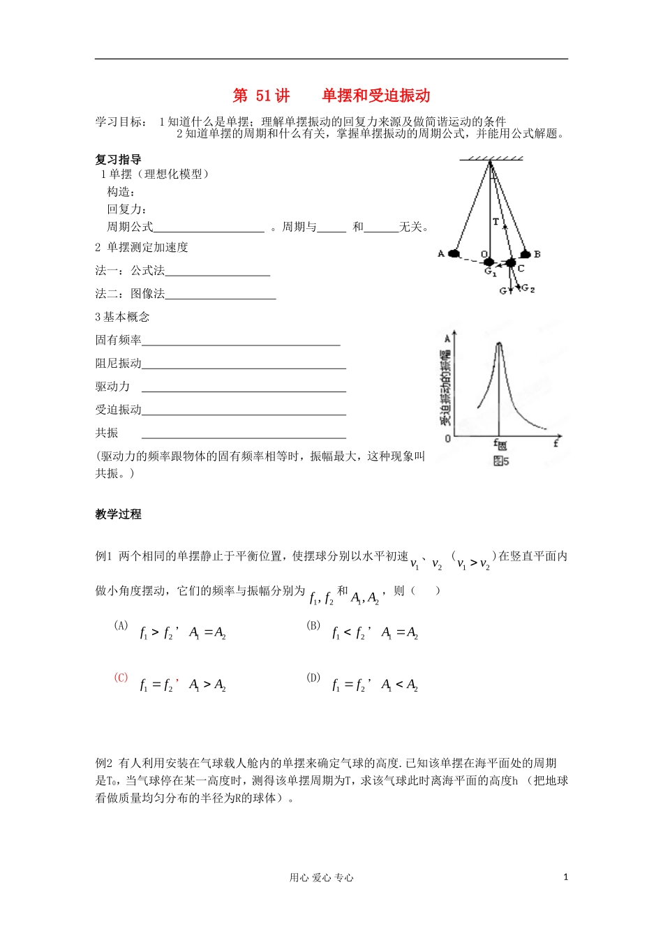 江苏省徐州市建平中学高三物理《单摆和受迫振动》学案_第1页