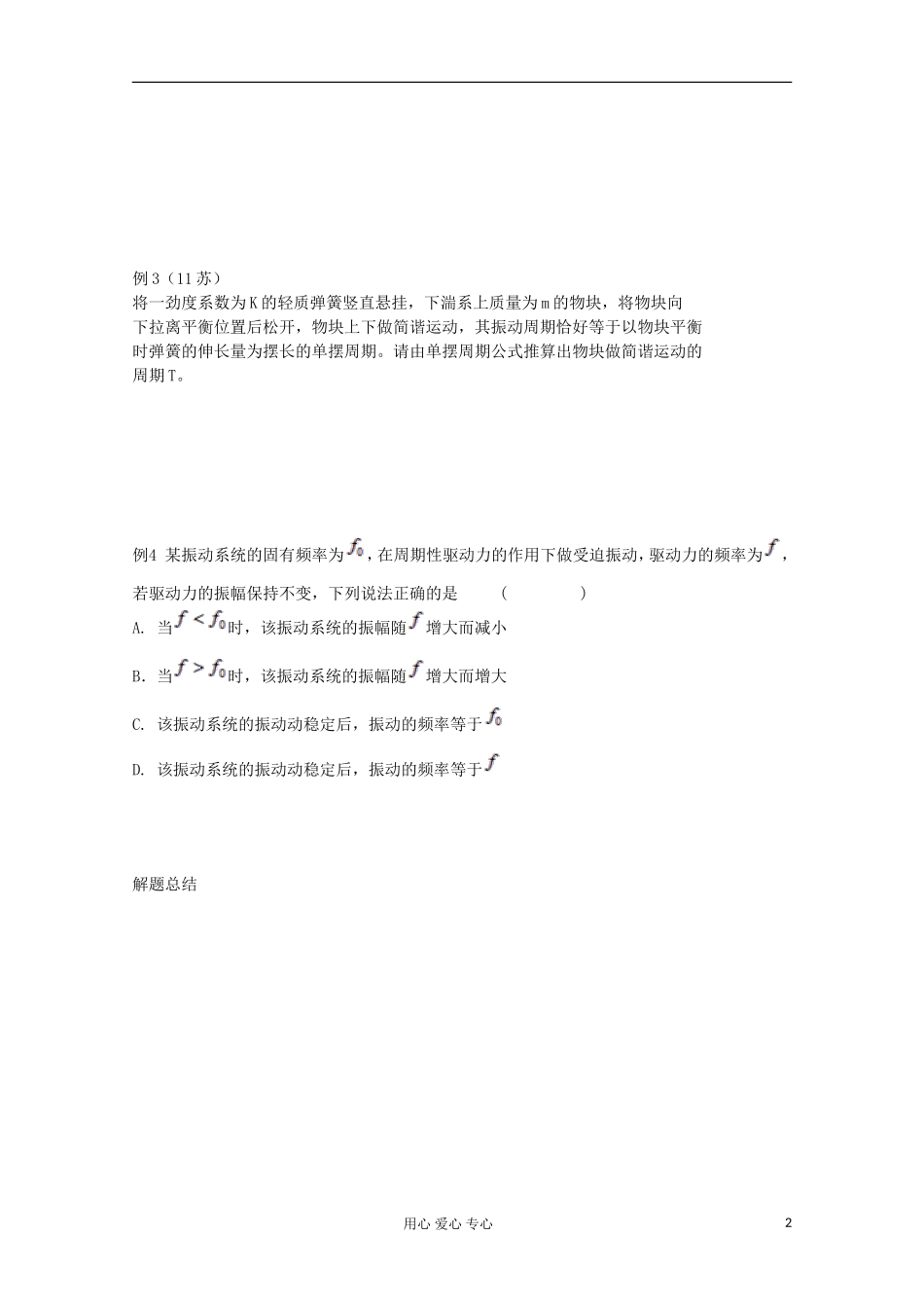 江苏省徐州市建平中学高三物理《单摆和受迫振动》学案_第2页