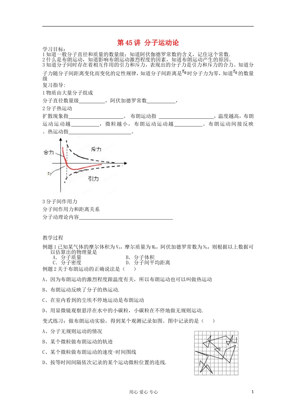 江苏省徐州市建平中学高三物理《分子运动论》学案_第1页