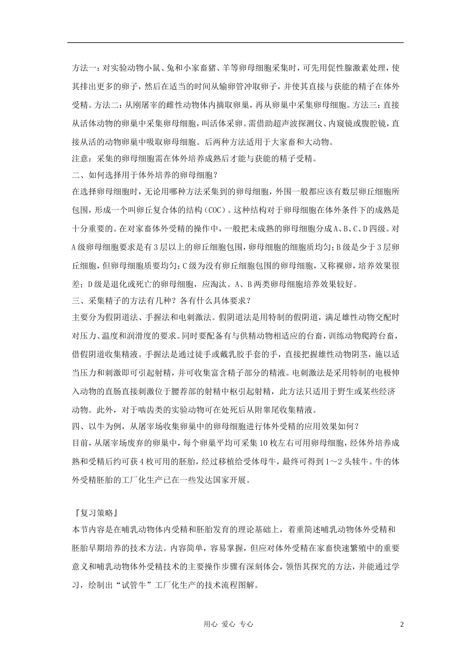 江苏省怀仁中学2012高二生物 3.2《体外受精和早期胚胎培养》学案 新人教版选修3_第2页