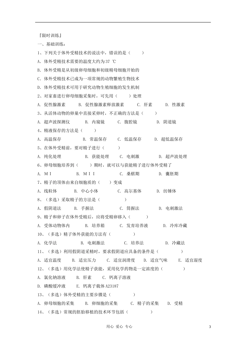 江苏省怀仁中学2012高二生物 3.2《体外受精和早期胚胎培养》学案 新人教版选修3_第3页