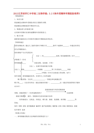 江苏省怀仁中学2012高二生物 3.2《体外受精和早期胚胎培养》学案 新人教版选修3