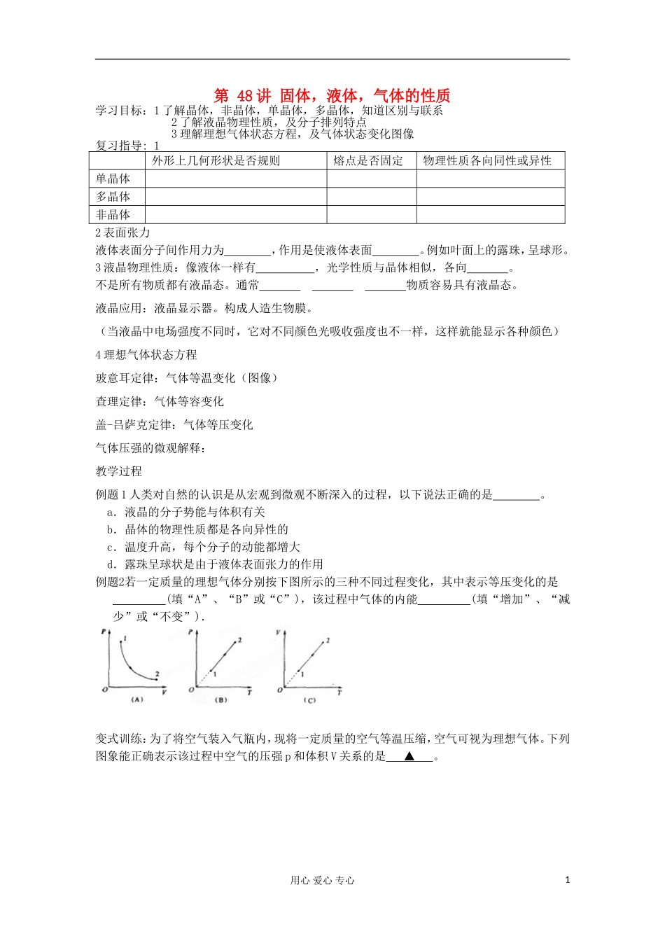 江苏省徐州市建平中学高三物理《固体，液体，气体的性质》学案_第1页