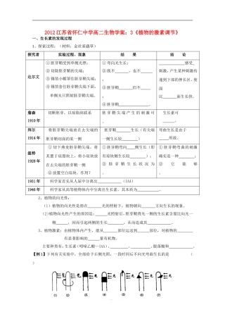 江苏省怀仁中学2012高二生物 3《植物的激素调节》学案 新人教版必修3