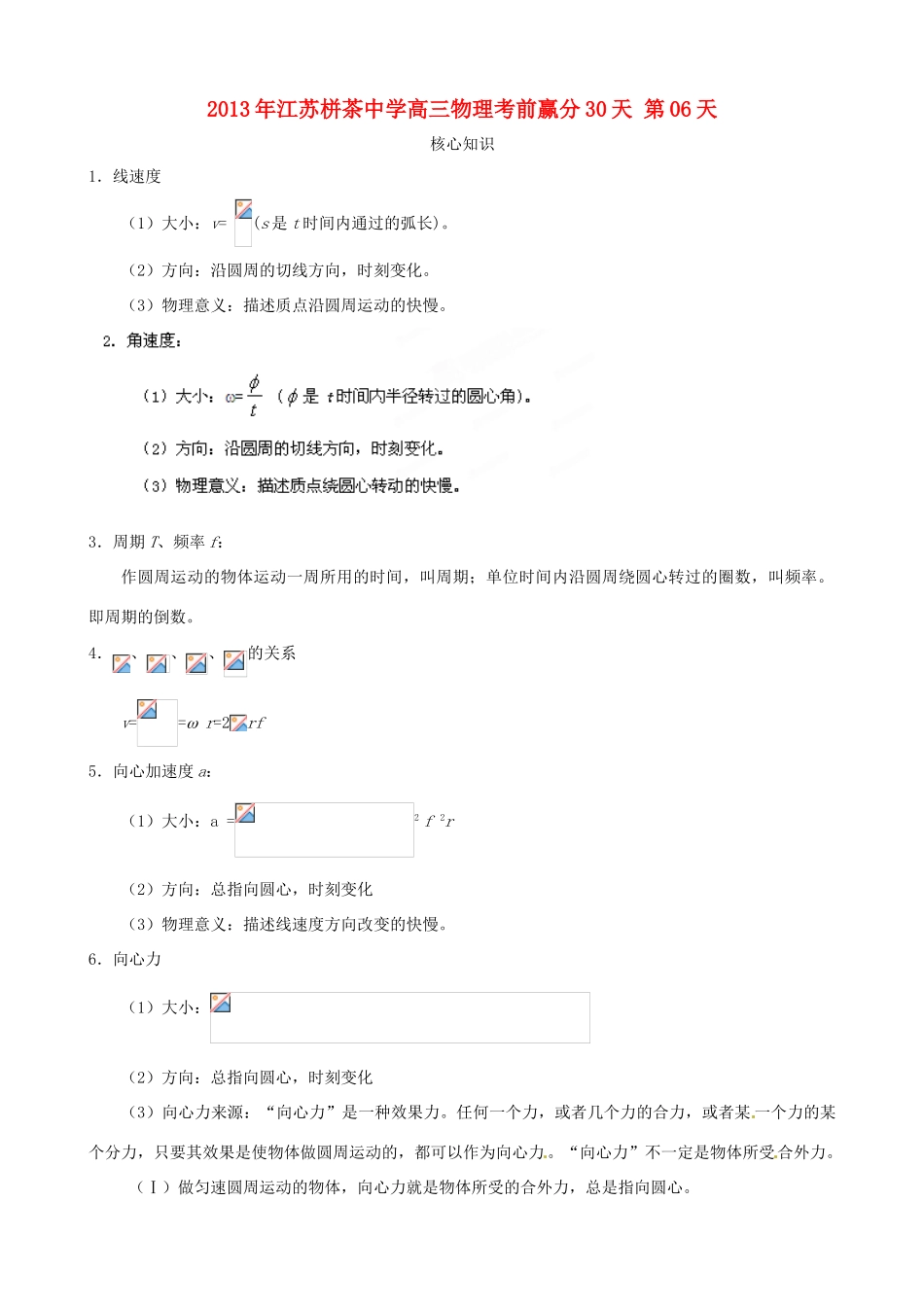 江苏省栟茶中学2013年高三物理考前赢分30天 第06天_第1页