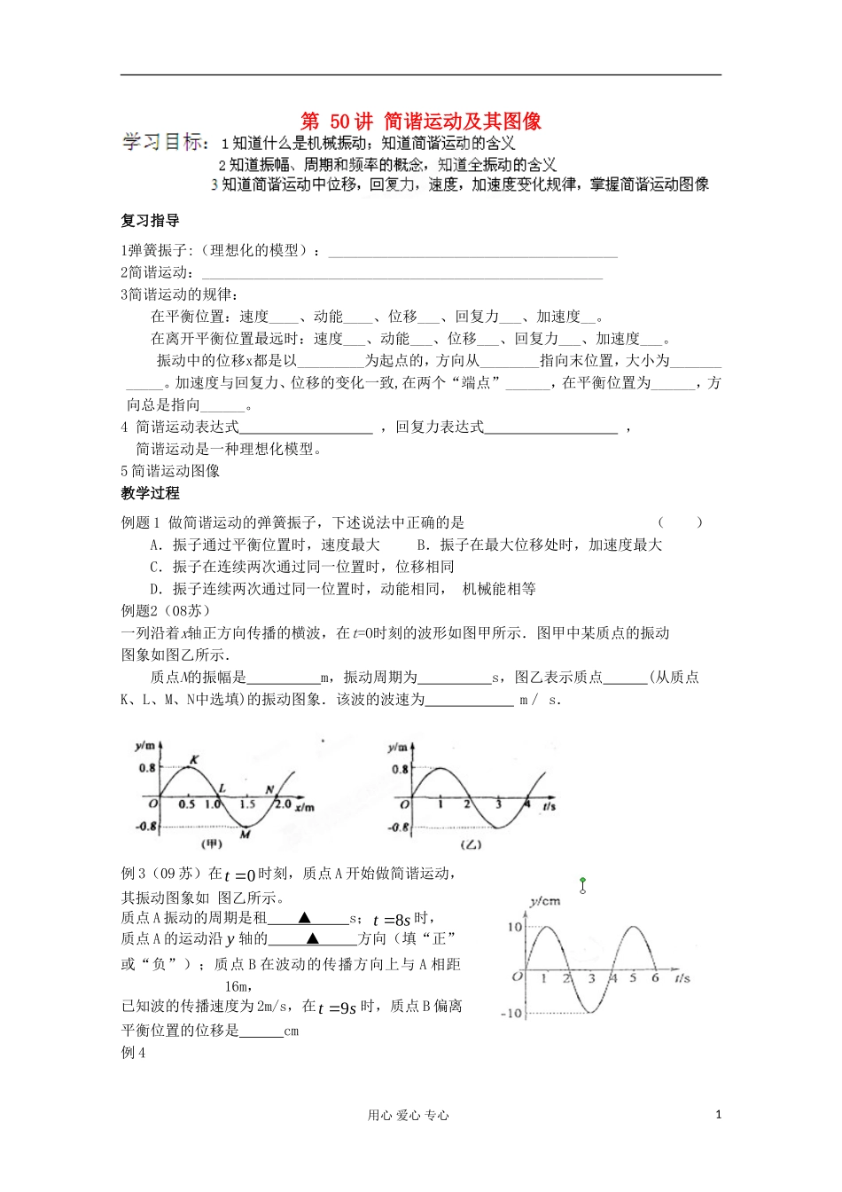 江苏省徐州市建平中学高三物理《简谐运动及其图像》学案_第1页
