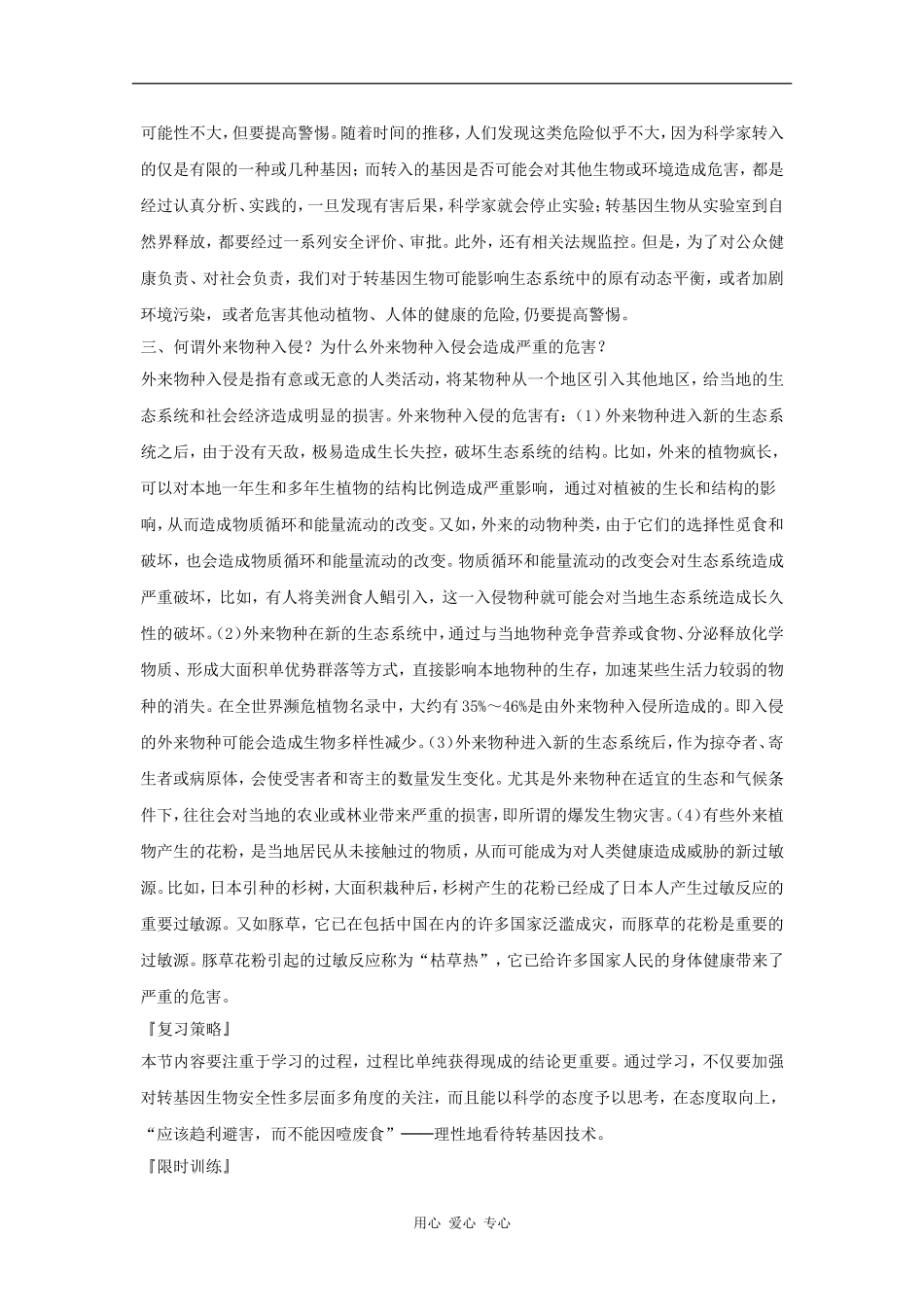 江苏省怀仁中学2012高二生物 4.1《转基因生物的安全性》学案 新人教版选修3_第3页