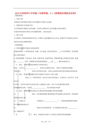 江苏省怀仁中学2012高二生物 4.1《转基因生物的安全性》学案 新人教版选修3