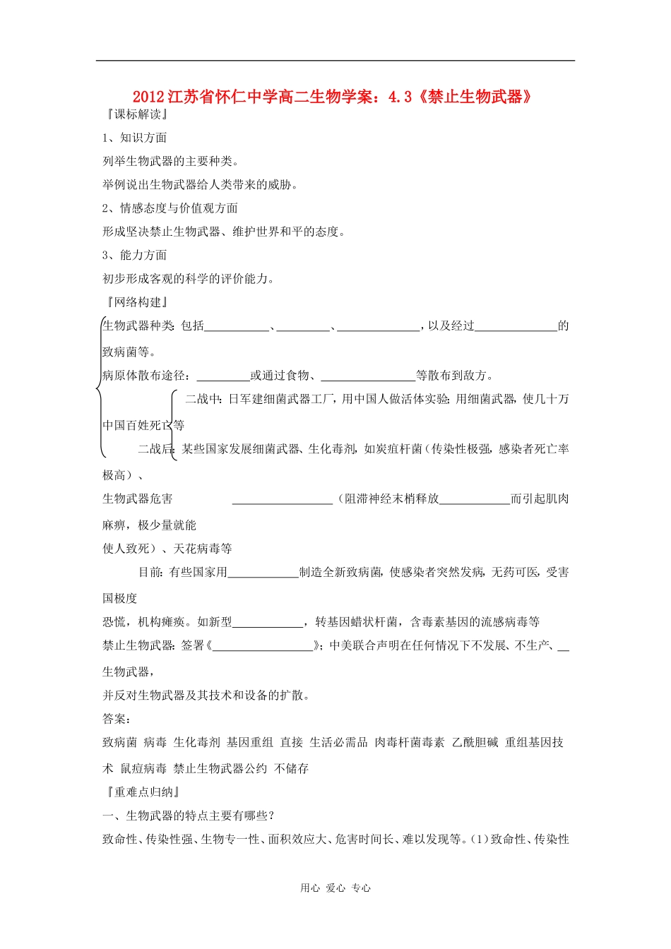 江苏省怀仁中学2012高二生物 4.3《禁止生物武器》学案 新人教版选修3_第1页