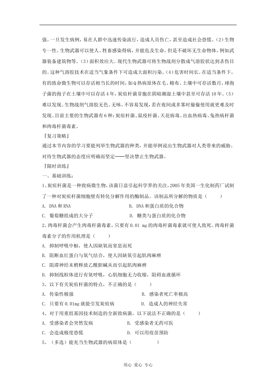 江苏省怀仁中学2012高二生物 4.3《禁止生物武器》学案 新人教版选修3_第2页