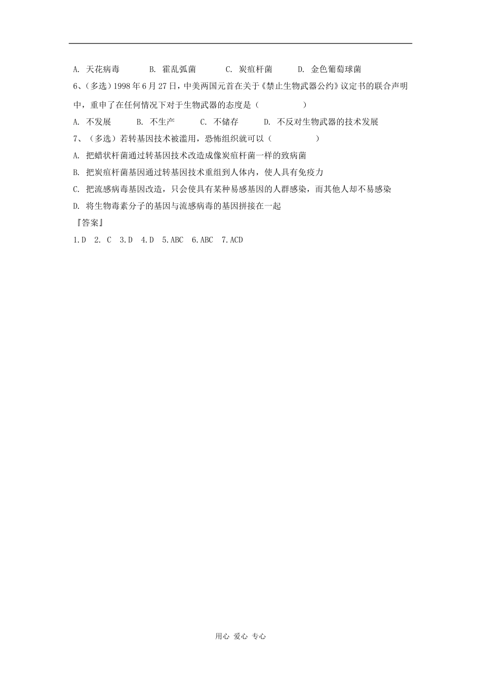 江苏省怀仁中学2012高二生物 4.3《禁止生物武器》学案 新人教版选修3_第3页
