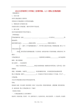 江苏省怀仁中学2012高二生物 4.3《禁止生物武器》学案 新人教版选修3
