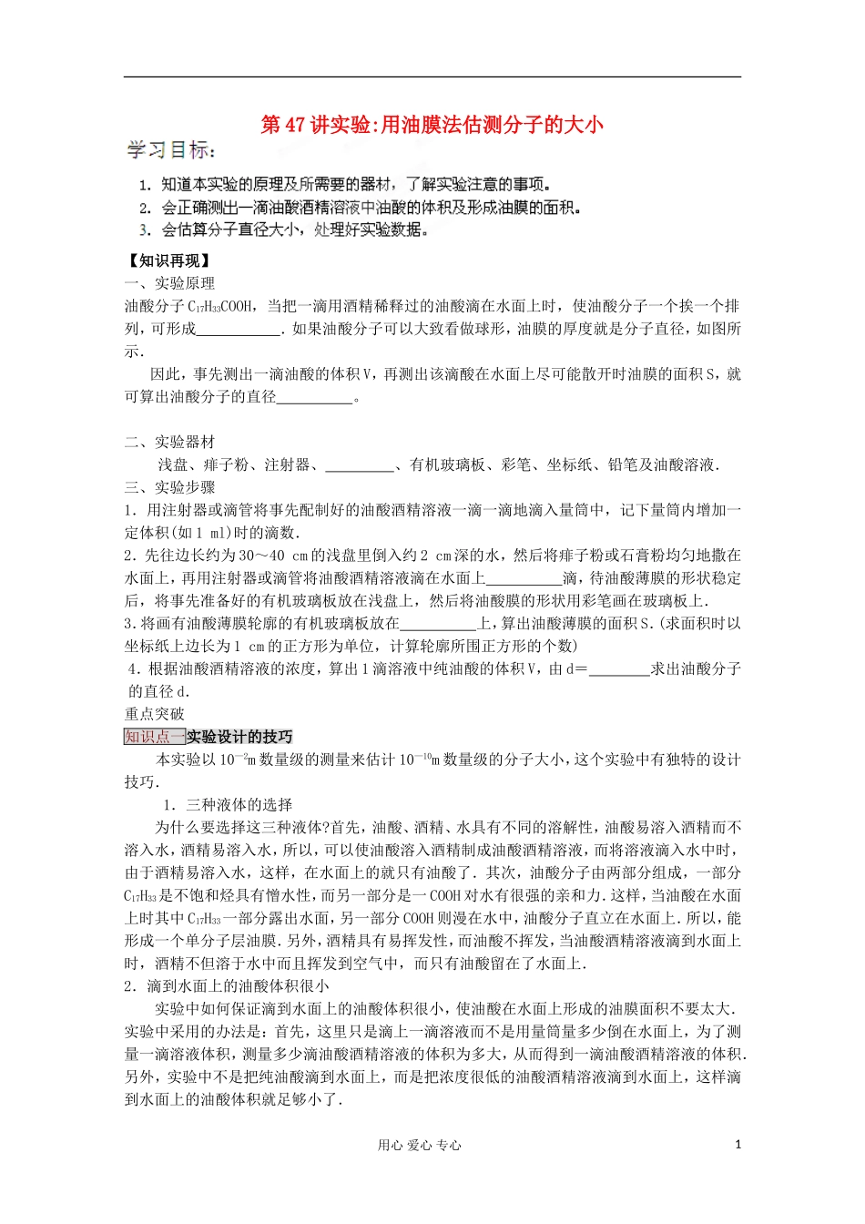 江苏省徐州市建平中学高三物理《实验油膜法估测分子直径》学案_第1页