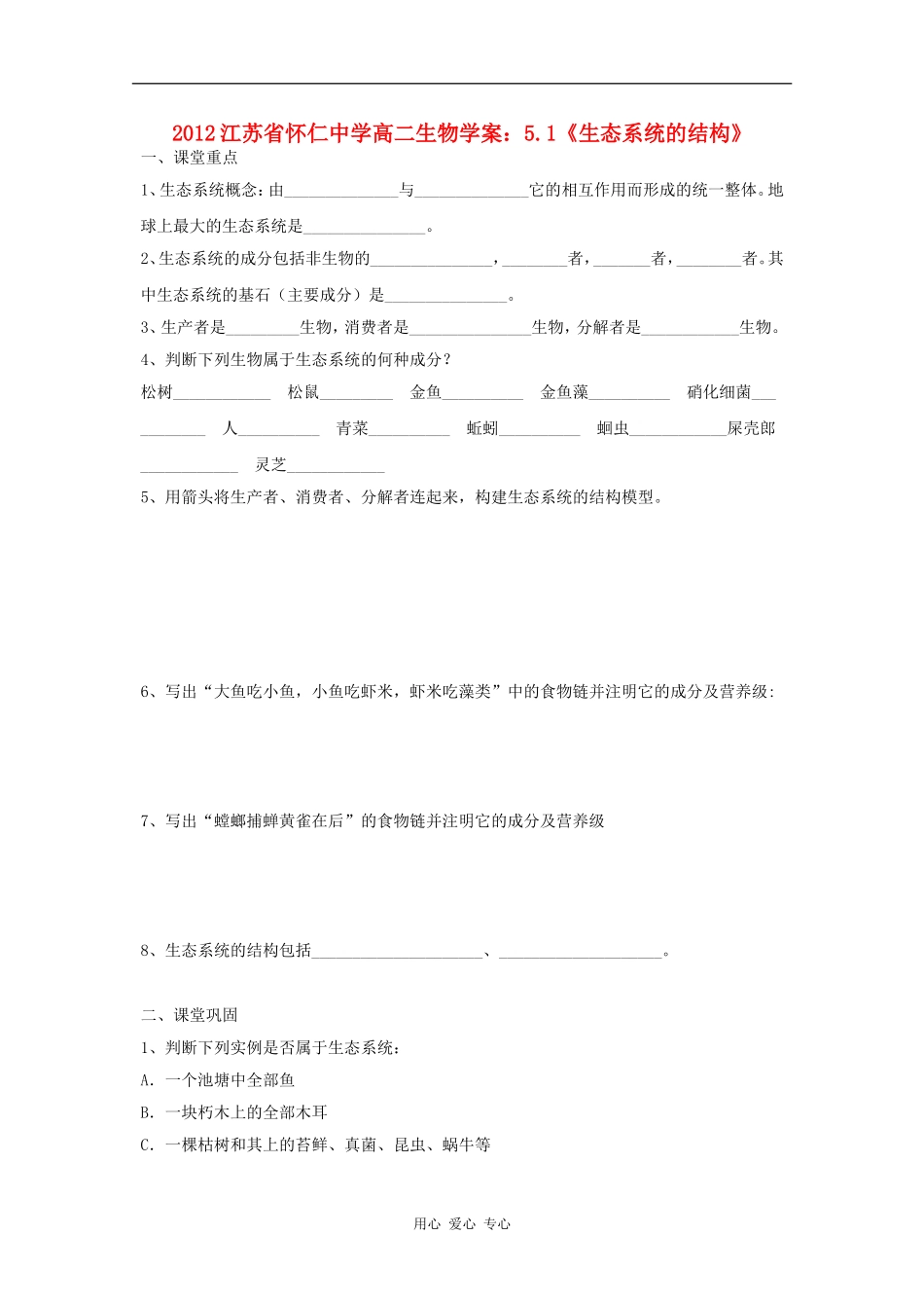 江苏省怀仁中学2012高二生物 5.1《生态系统的结构》学案 新人教版必修3_第1页
