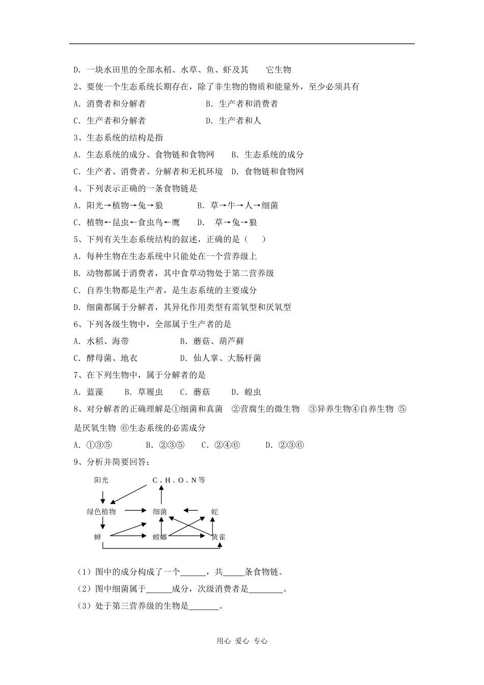 江苏省怀仁中学2012高二生物 5.1《生态系统的结构》学案 新人教版必修3_第2页