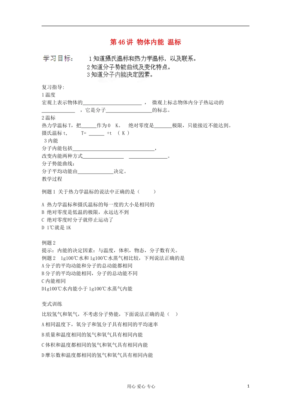 江苏省徐州市建平中学高三物理《物体内能、温标》学案_第1页