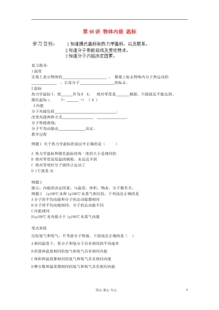 江苏省徐州市建平中学高三物理《物体内能、温标》学案