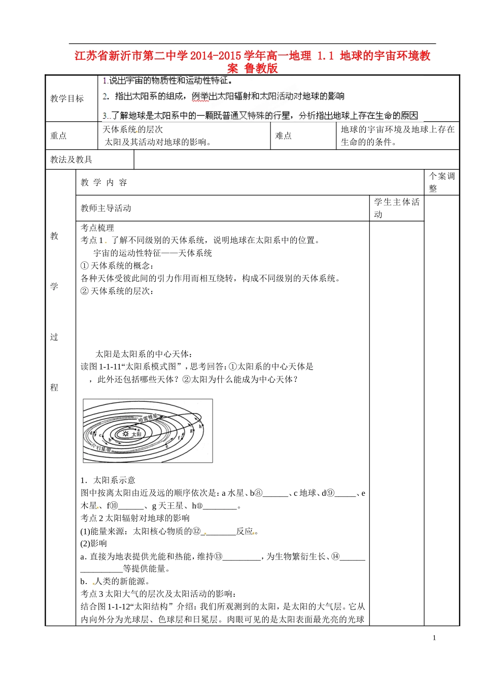 江苏省新沂市第二中学2014-2015学年高一地理 1.1 地球的宇宙环境教案 鲁教版_第1页