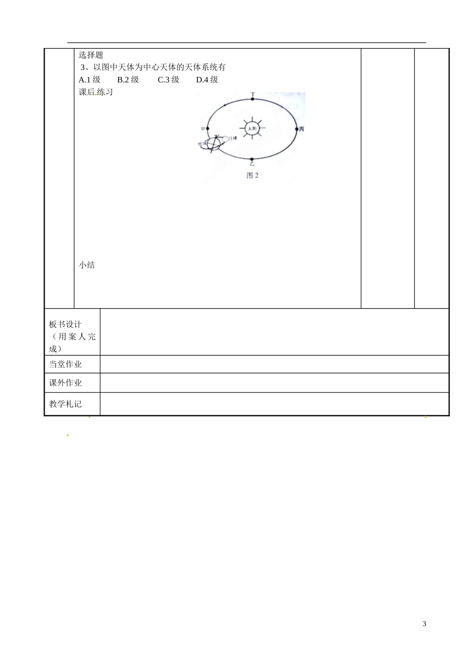 江苏省新沂市第二中学2014-2015学年高一地理 1.1 地球的宇宙环境教案 鲁教版_第3页